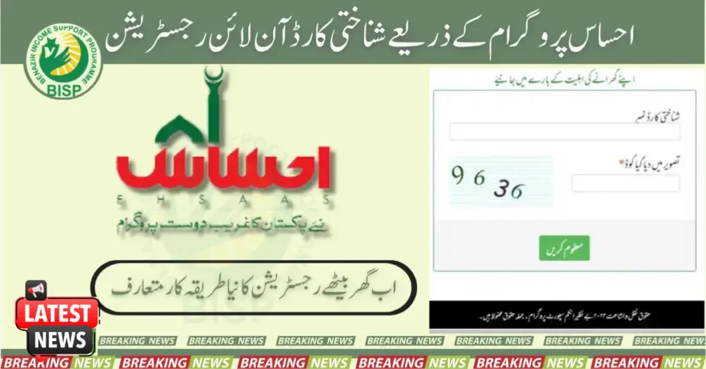 SPHF Ghar Ghar Survey PMT Score Check BY CNIC 2 How to Register for the Ehsaas Program