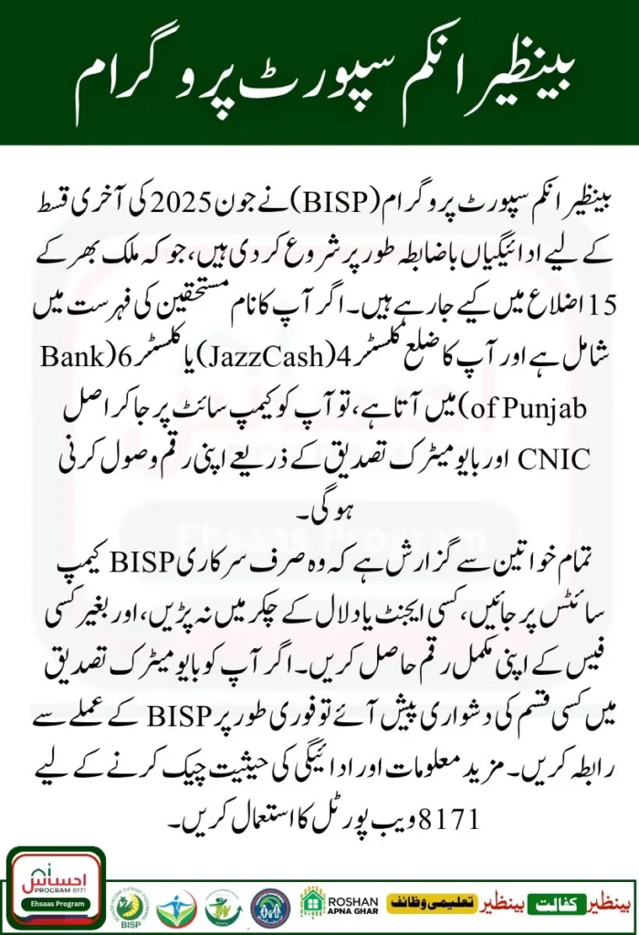 8171 BISP Final Phase June 2025 Payments Released In Districts Of Sindh 1 8171 BISP Final Phase June 2025 Payments Released In Districts Of Sindh